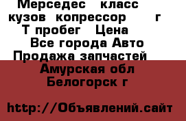 Мерседес c класс w204 кузов 2копрессор  2011г   30 Т пробег › Цена ­ 1 000 - Все города Авто » Продажа запчастей   . Амурская обл.,Белогорск г.